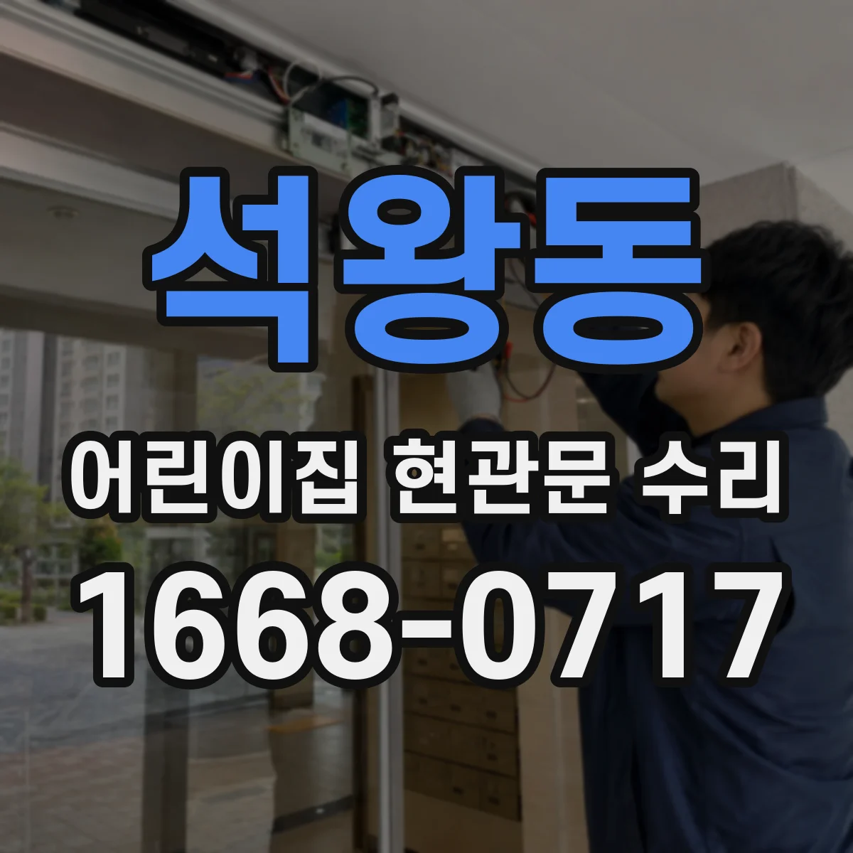 석왕동 어린이집 현관문 수리