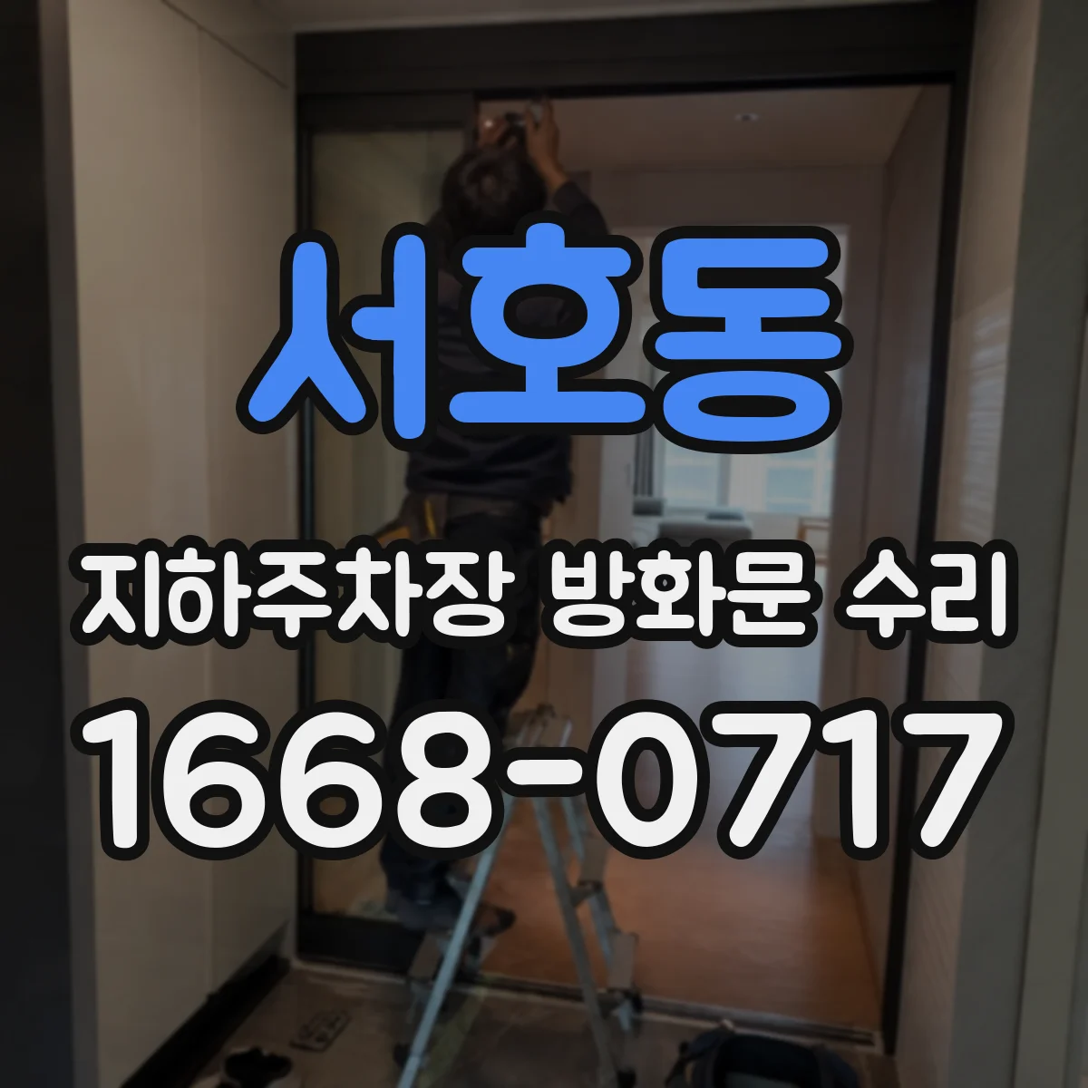 서호동 지하주차장 방화문 수리