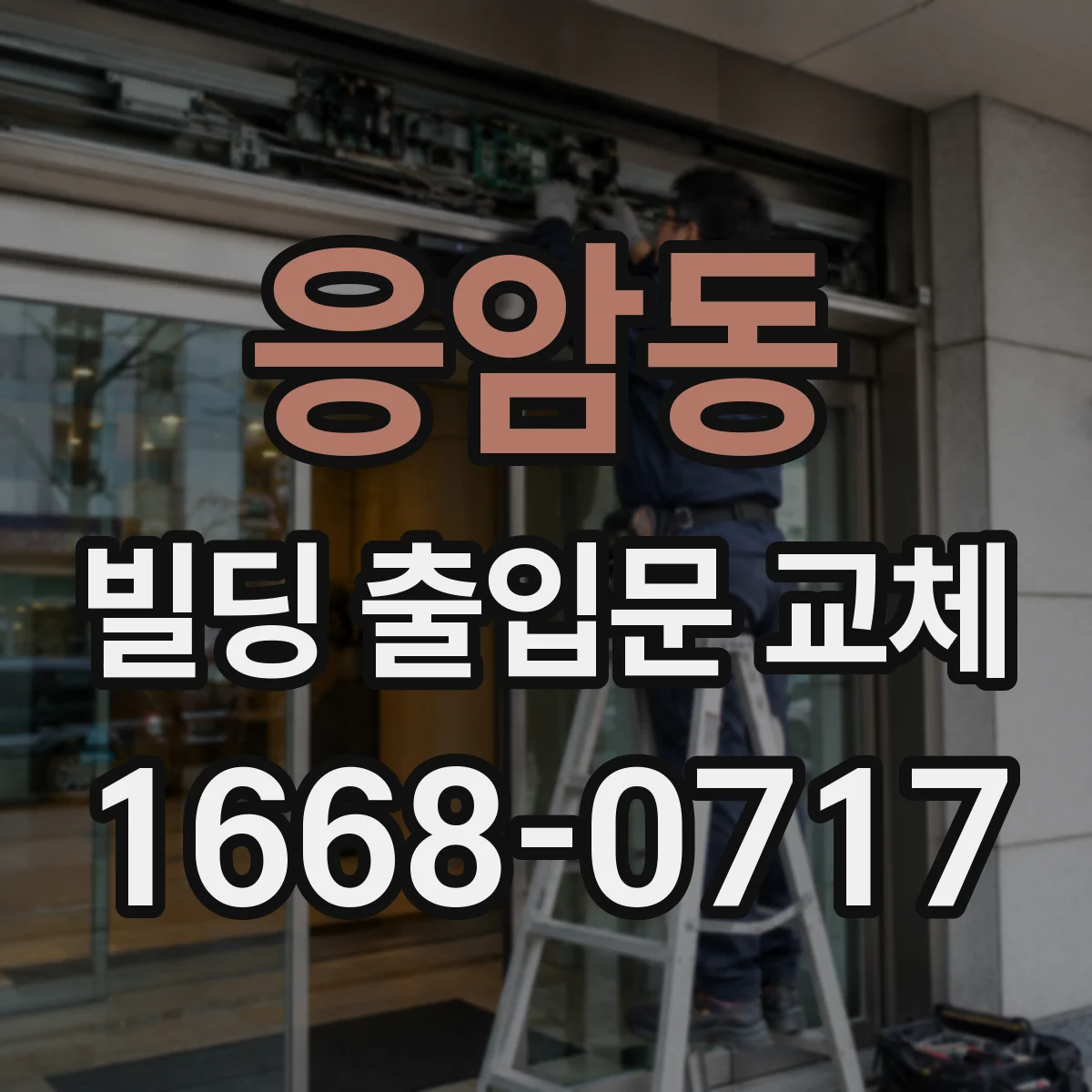 응암동 빌딩 출입문 교체