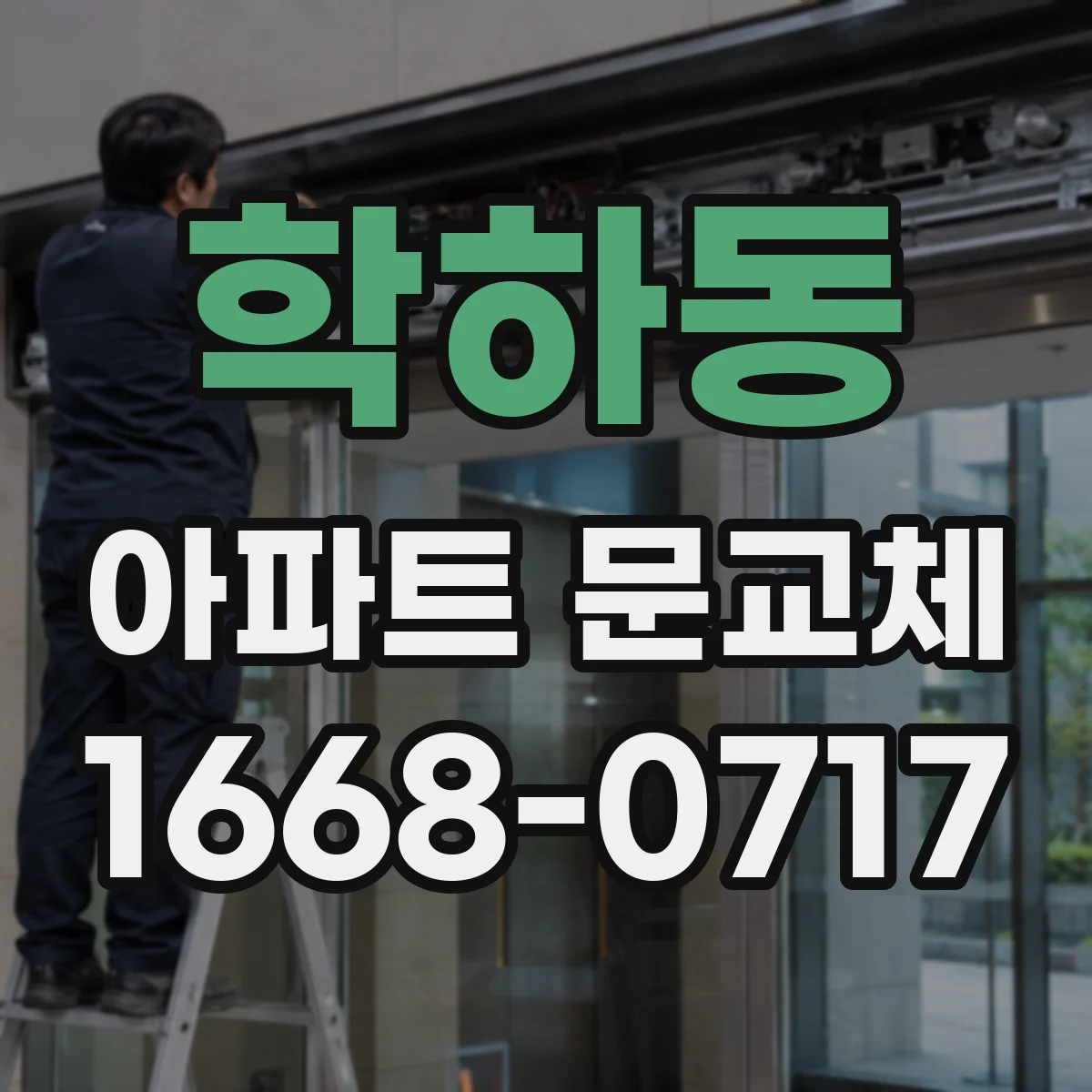 학하동 아파트 문교체