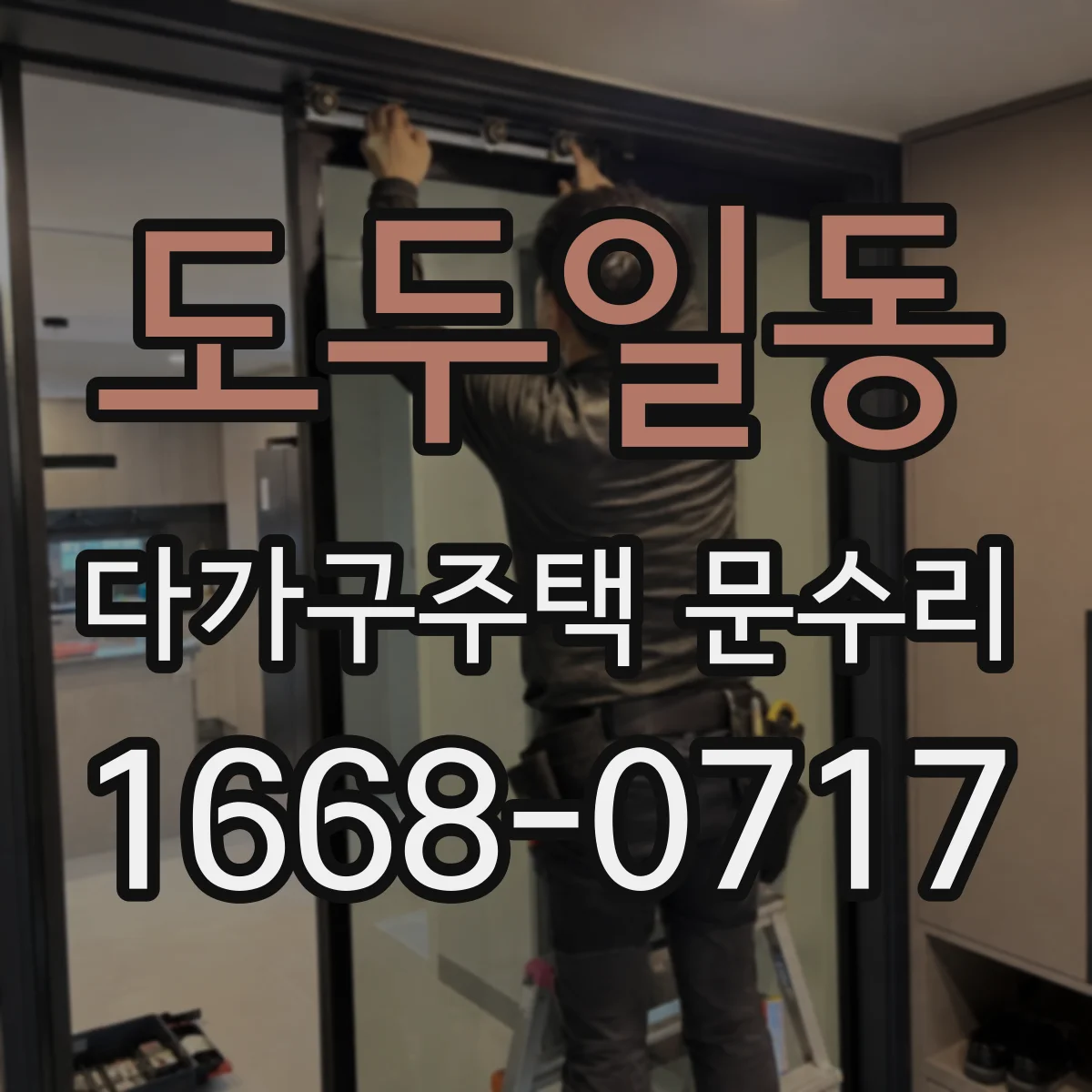 도두일동 다가구주택 문수리
