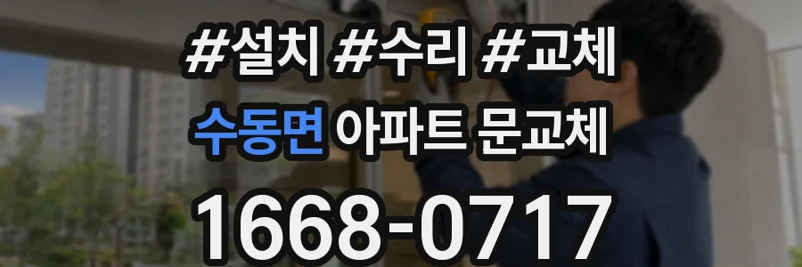 수동면 아파트 문교체