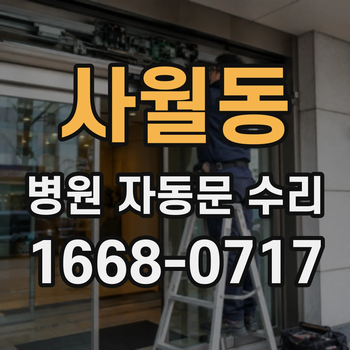 사월동 병원 자동문 수리