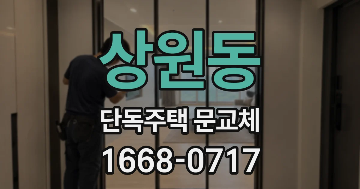 상원동 단독주택 문교체