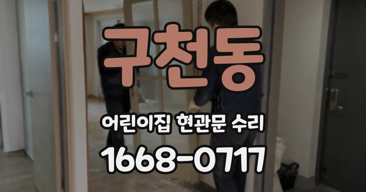 구천동 어린이집 현관문 수리
