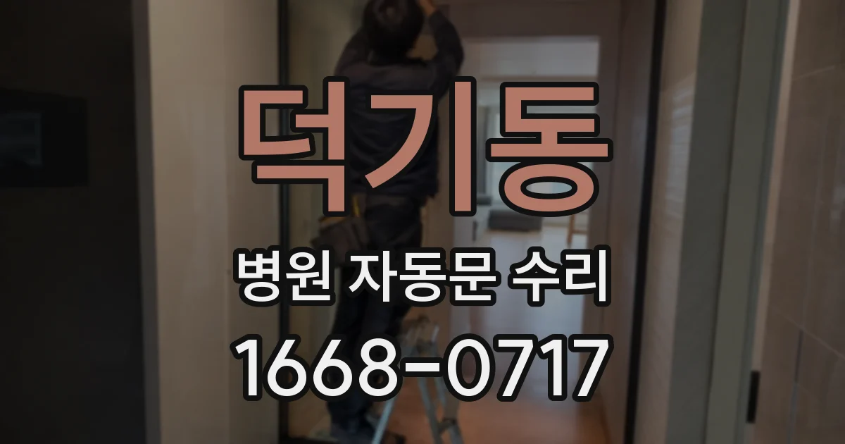 덕기동 병원 자동문 수리
