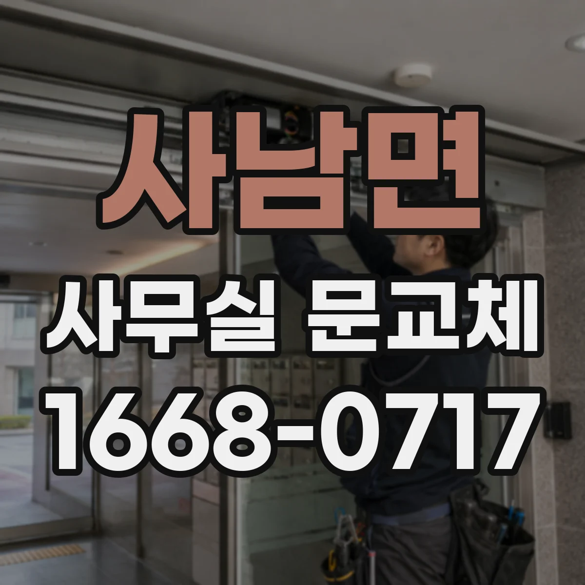 사남면 사무실 문교체