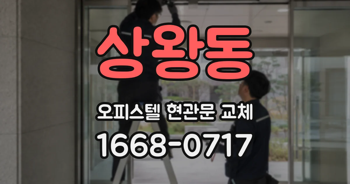 상왕동 오피스텔 현관문 교체