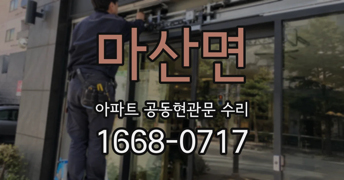 마산면 아파트 공동현관문 수리