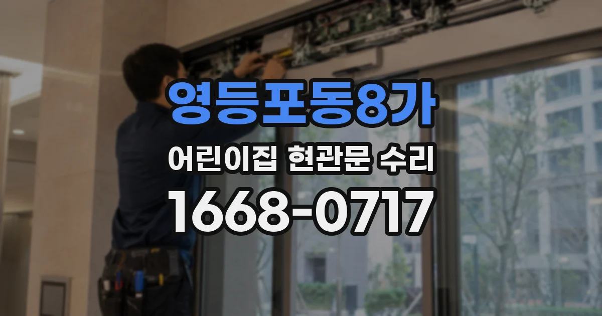 영등포동8가 어린이집 현관문 수리