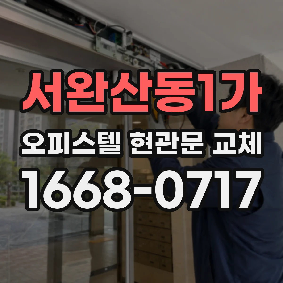 서완산동1가 오피스텔 현관문 교체