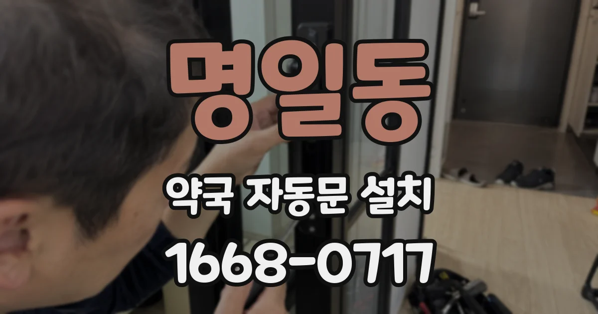 명일동 약국 자동문 설치