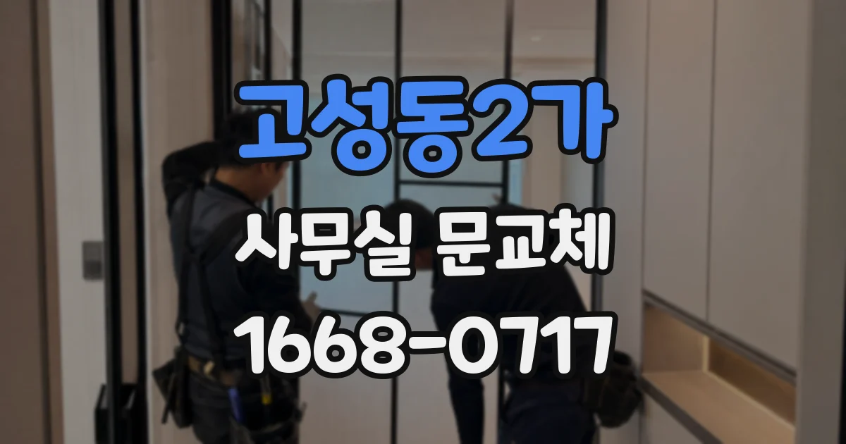 고성동2가 사무실 문교체