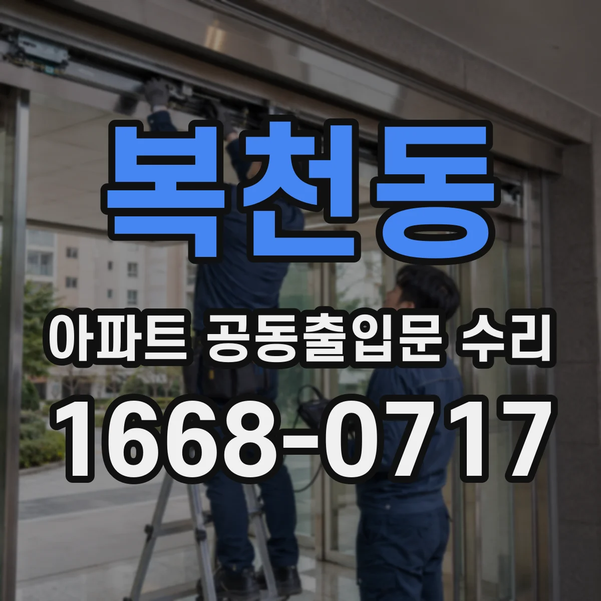 복천동 아파트 공동출입문 수리
