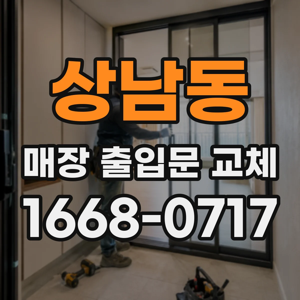 상남동 매장 출입문 교체