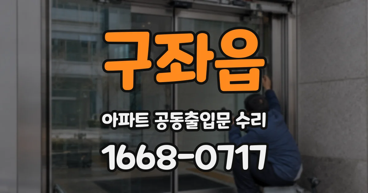 구좌읍 아파트 공동출입문 수리