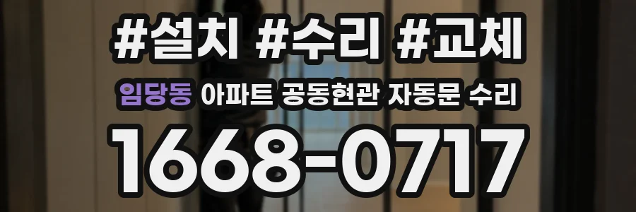 임당동 아파트 공동현관 자동문 수리