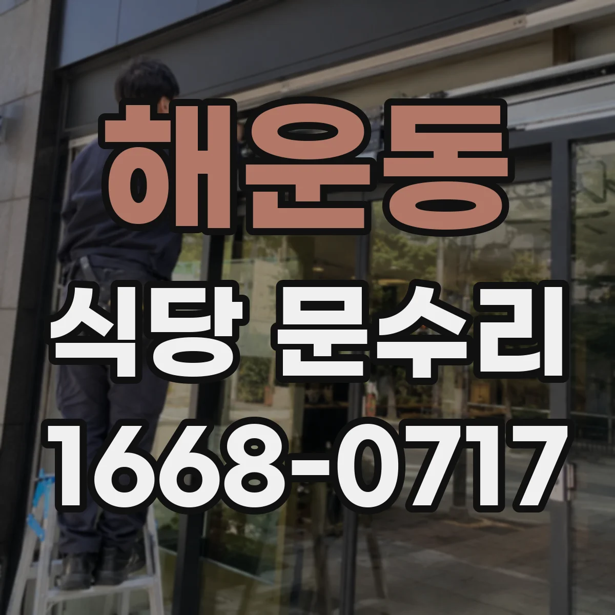 해운동 식당 문수리
