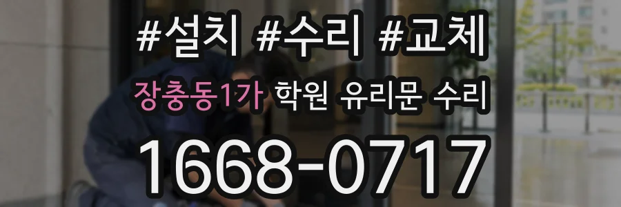 장충동1가 학원 유리문 수리