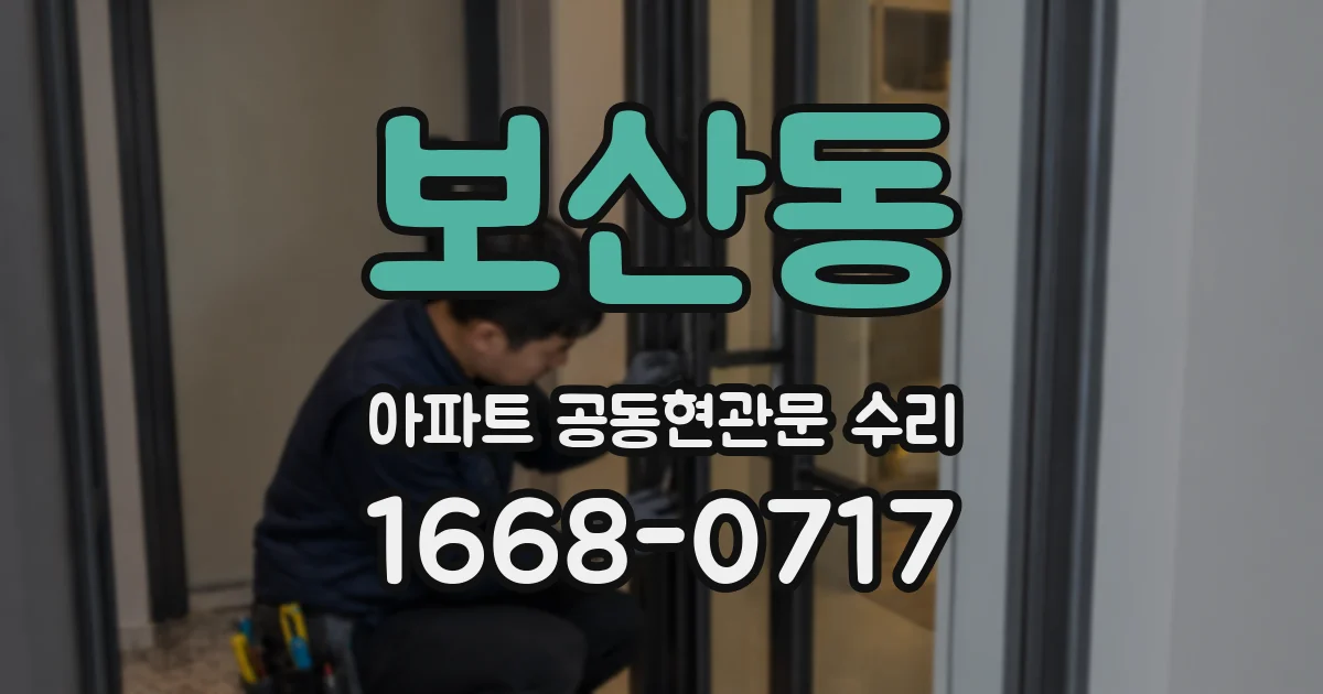 보산동 아파트 공동현관문 수리