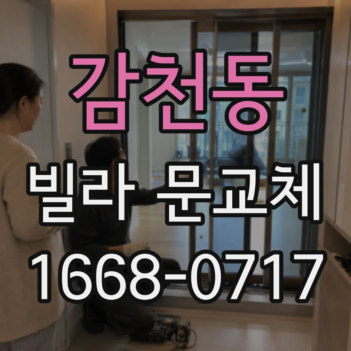 감천동 빌라 문교체