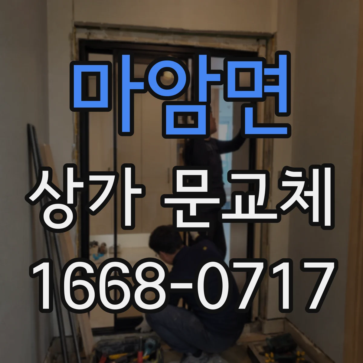 마암면 상가 문교체