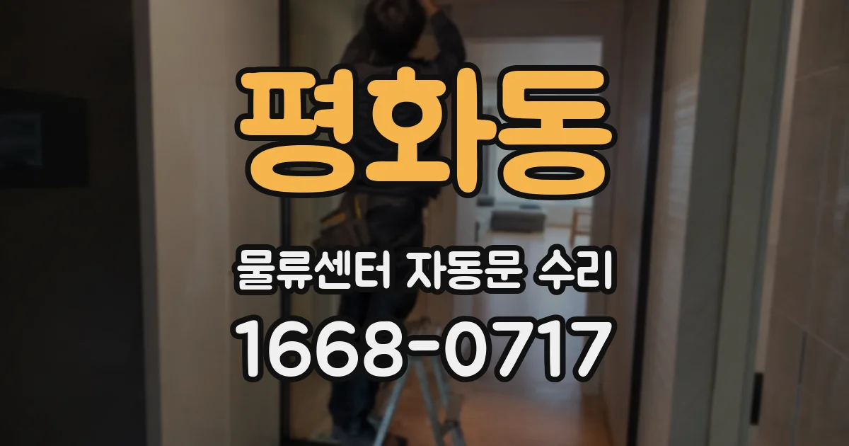 평화동 물류센터 자동문 수리