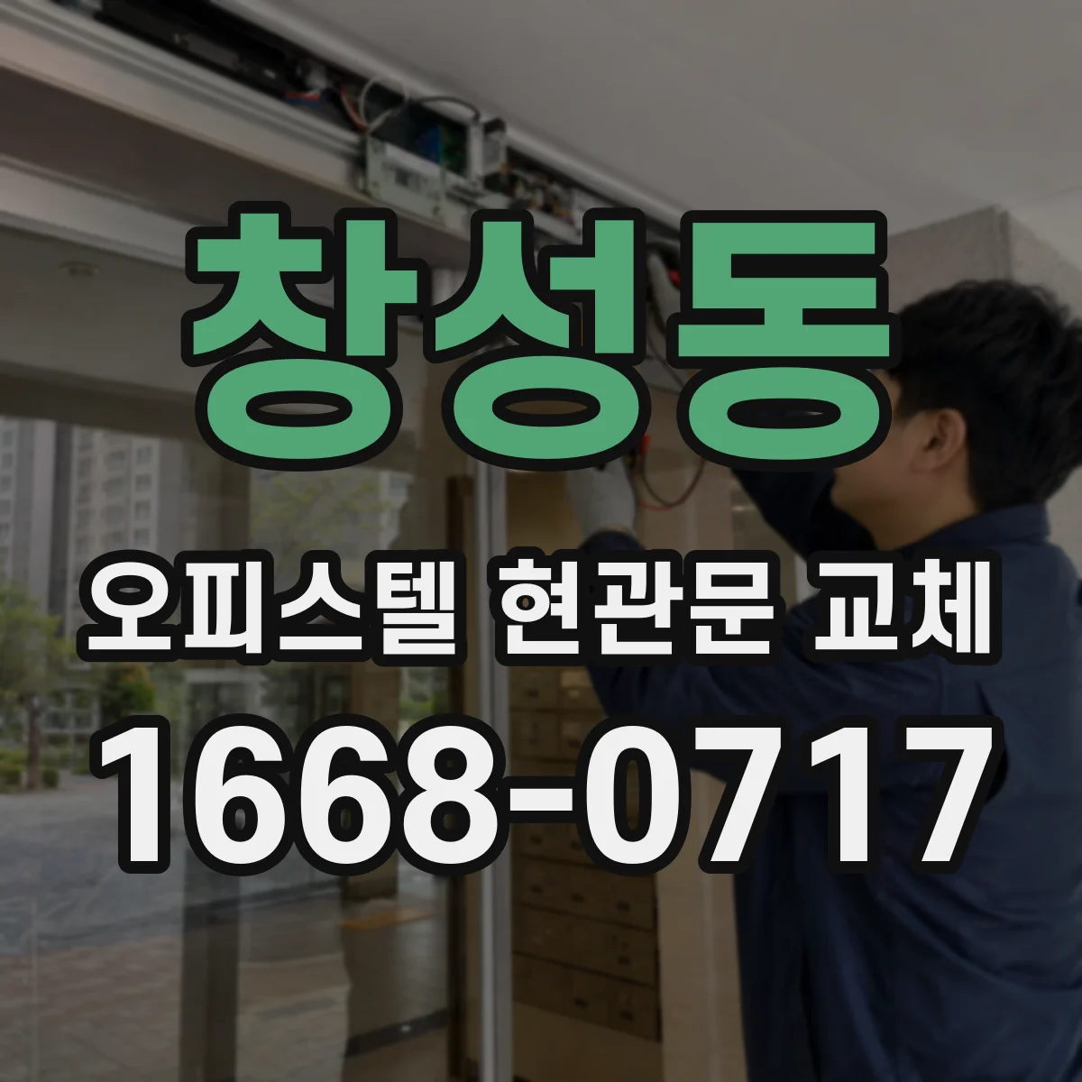 창성동 오피스텔 현관문 교체