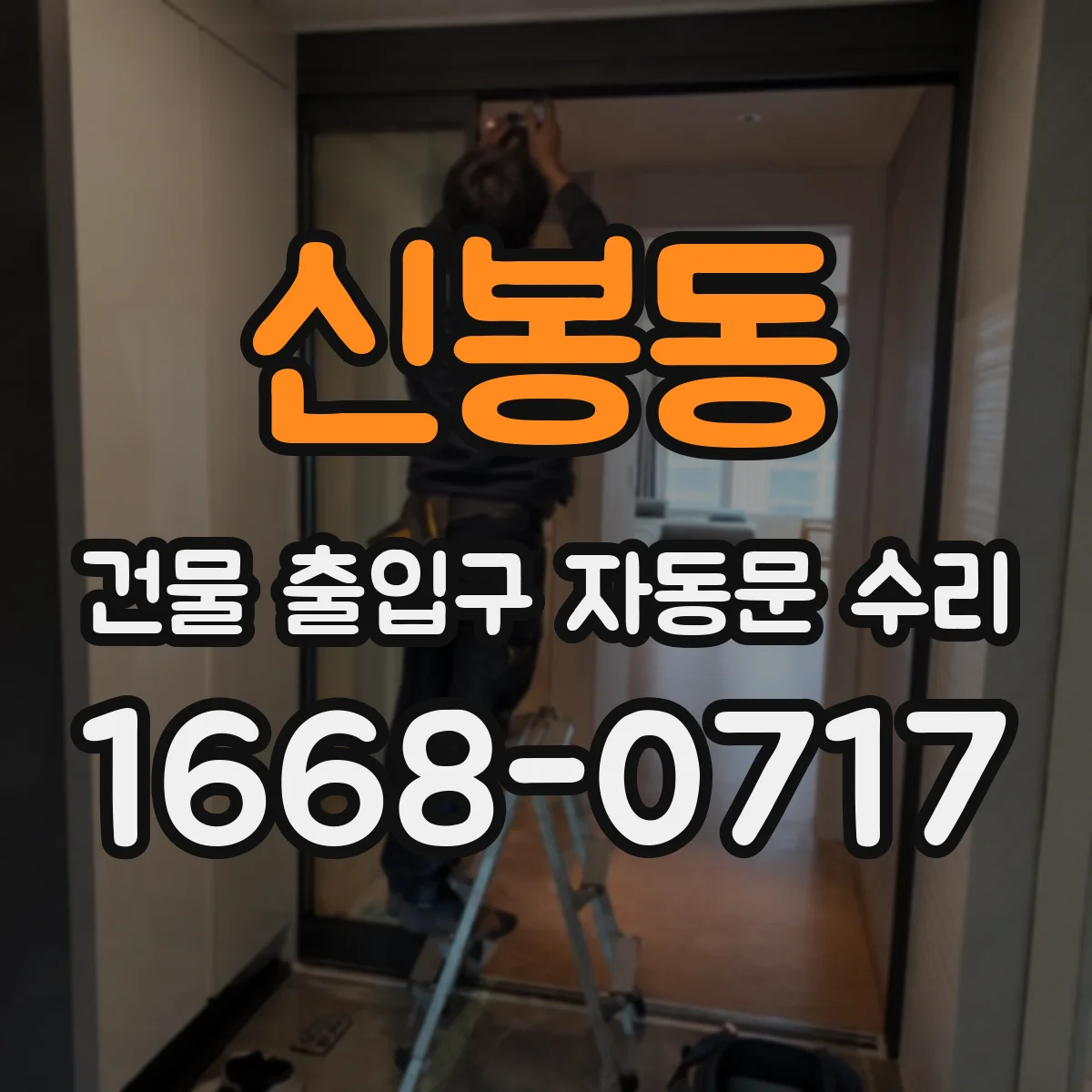 신봉동 건물 출입구 자동문 수리