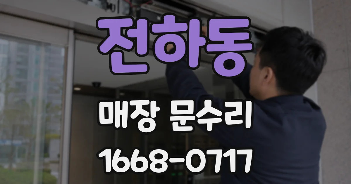 전하동 매장 문수리
