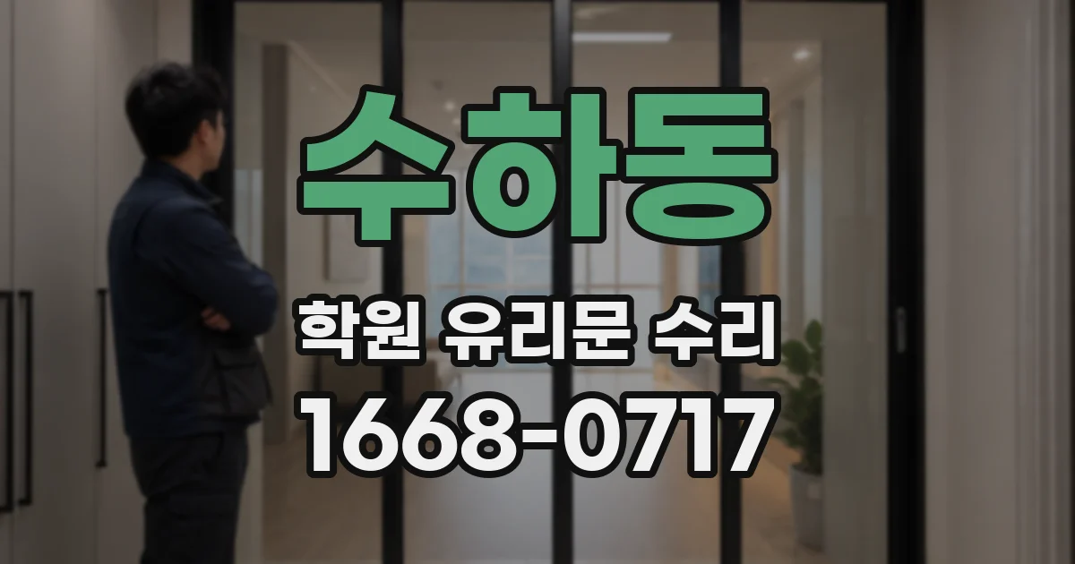수하동 학원 유리문 수리