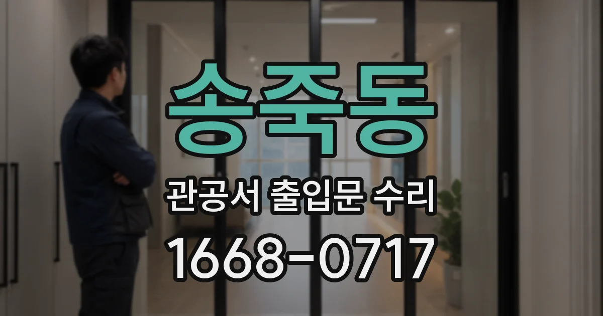 송죽동 관공서 출입문 수리