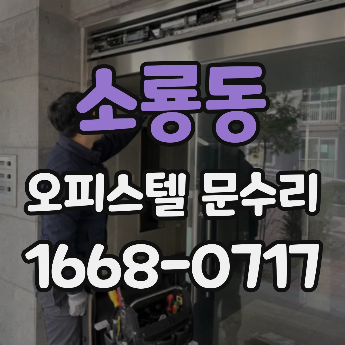 소룡동 오피스텔 문수리