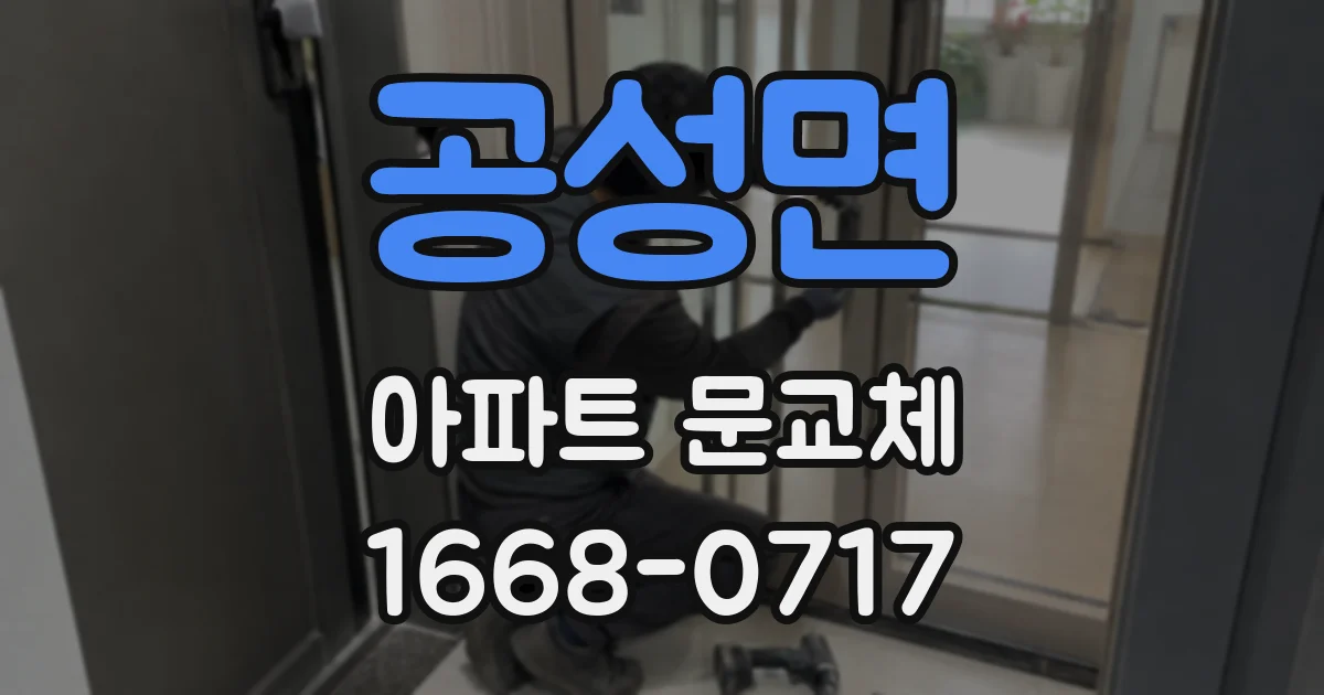 공성면 아파트 문교체