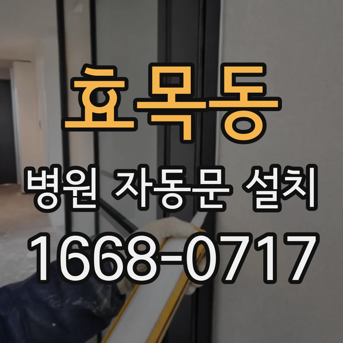 효목동 병원 자동문 설치