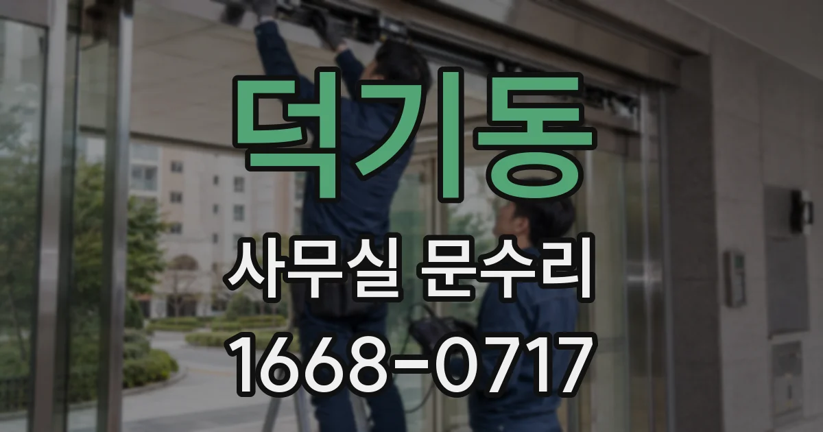 덕기동 사무실 문수리