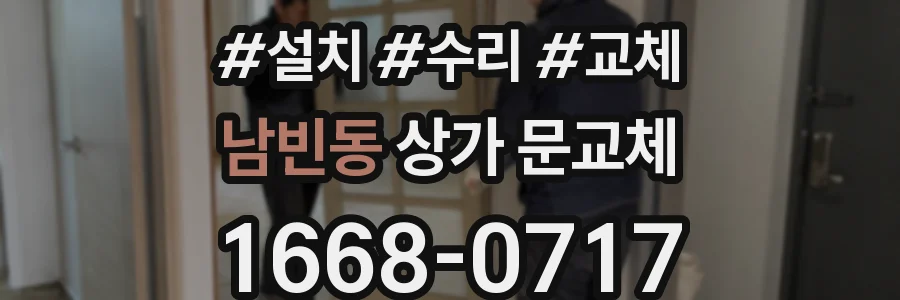 남빈동 상가 문교체