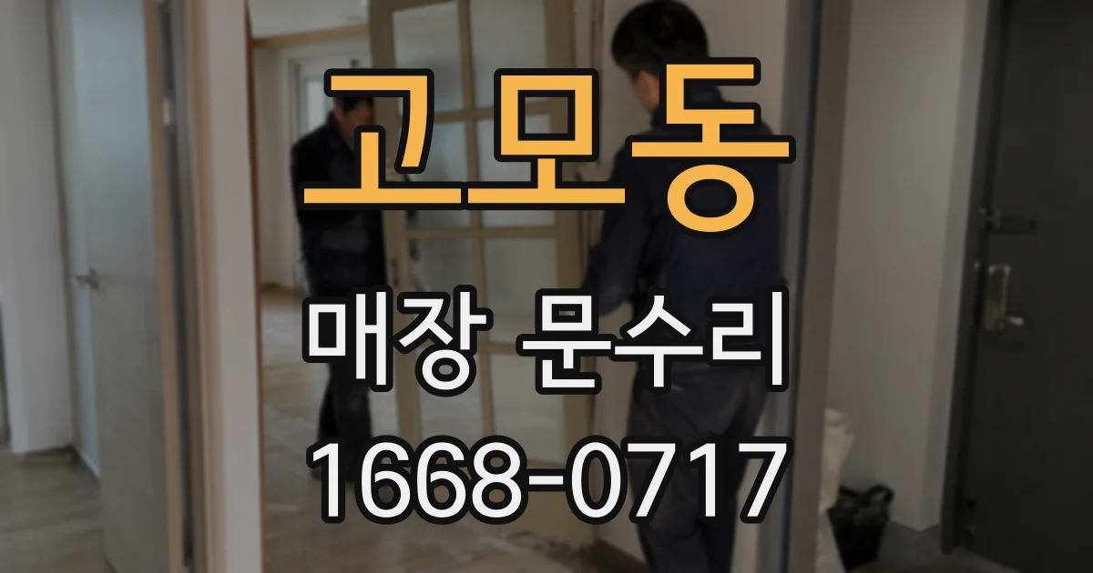 고모동 매장 문수리