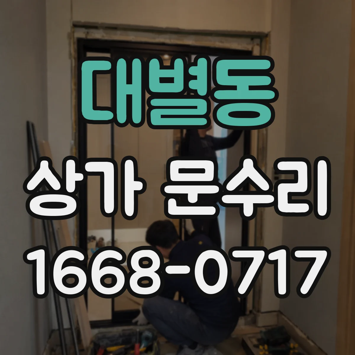 대별동 상가 문수리