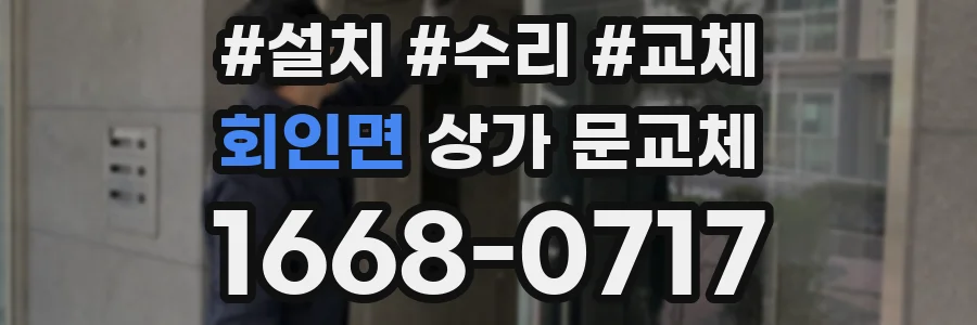 회인면 상가 문교체