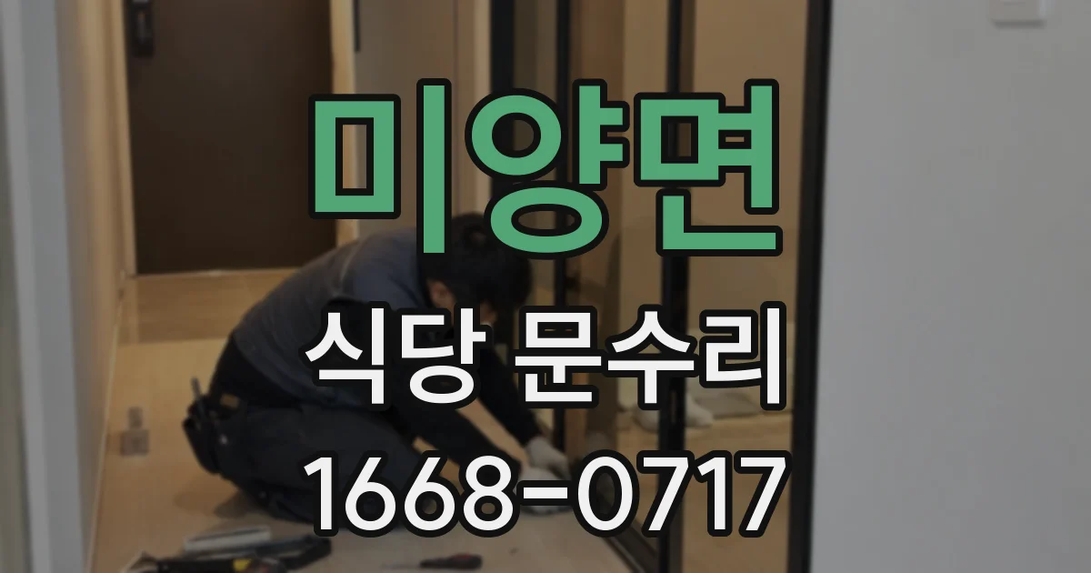 미양면 식당 문수리