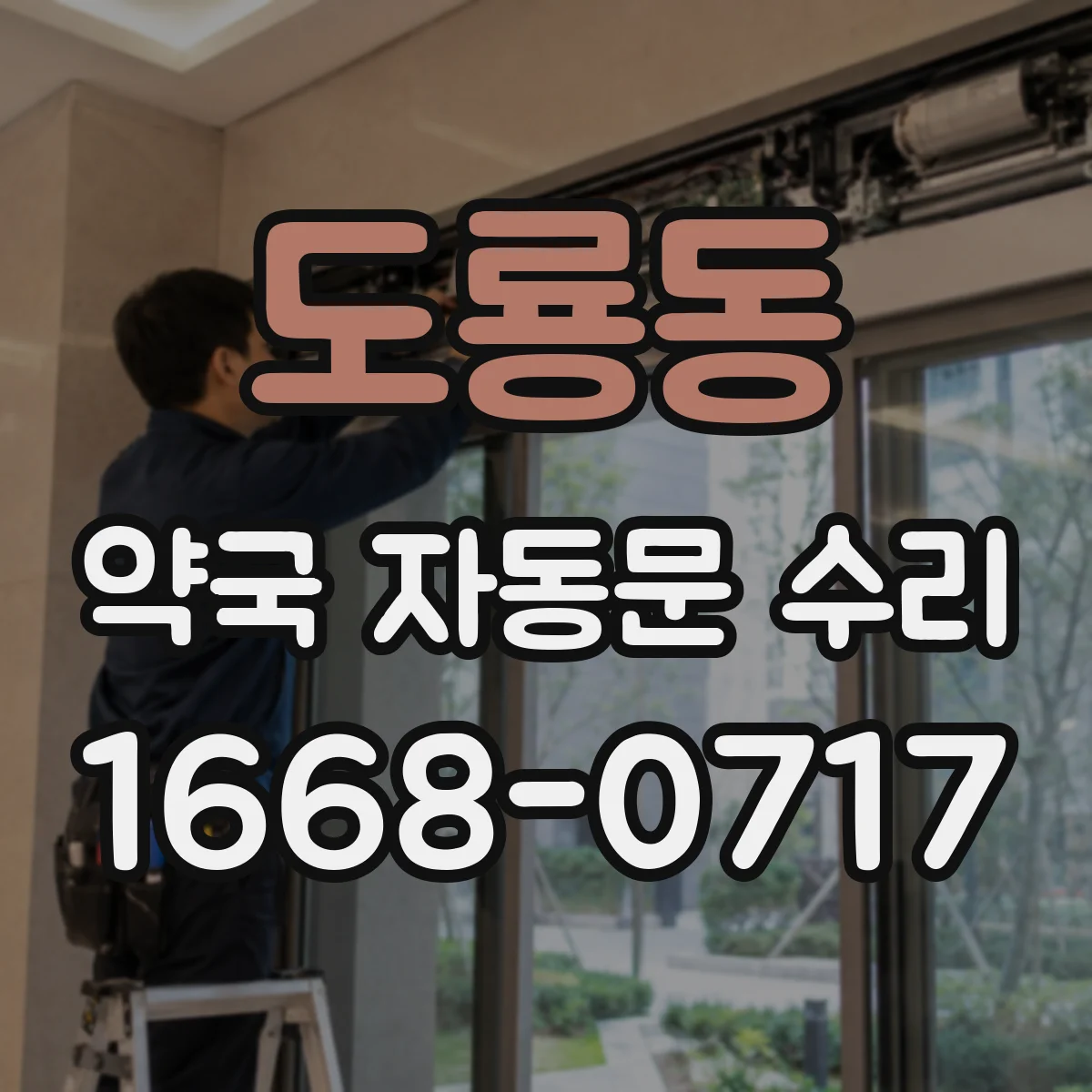 도룡동 약국 자동문 수리