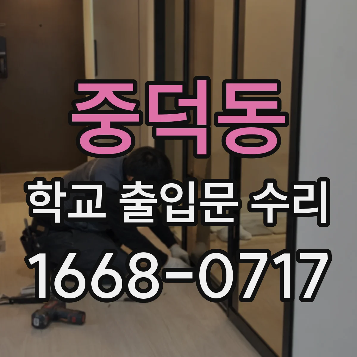 중덕동 학교 출입문 수리