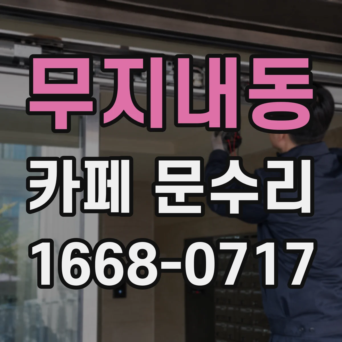 무지내동 카페 문수리
