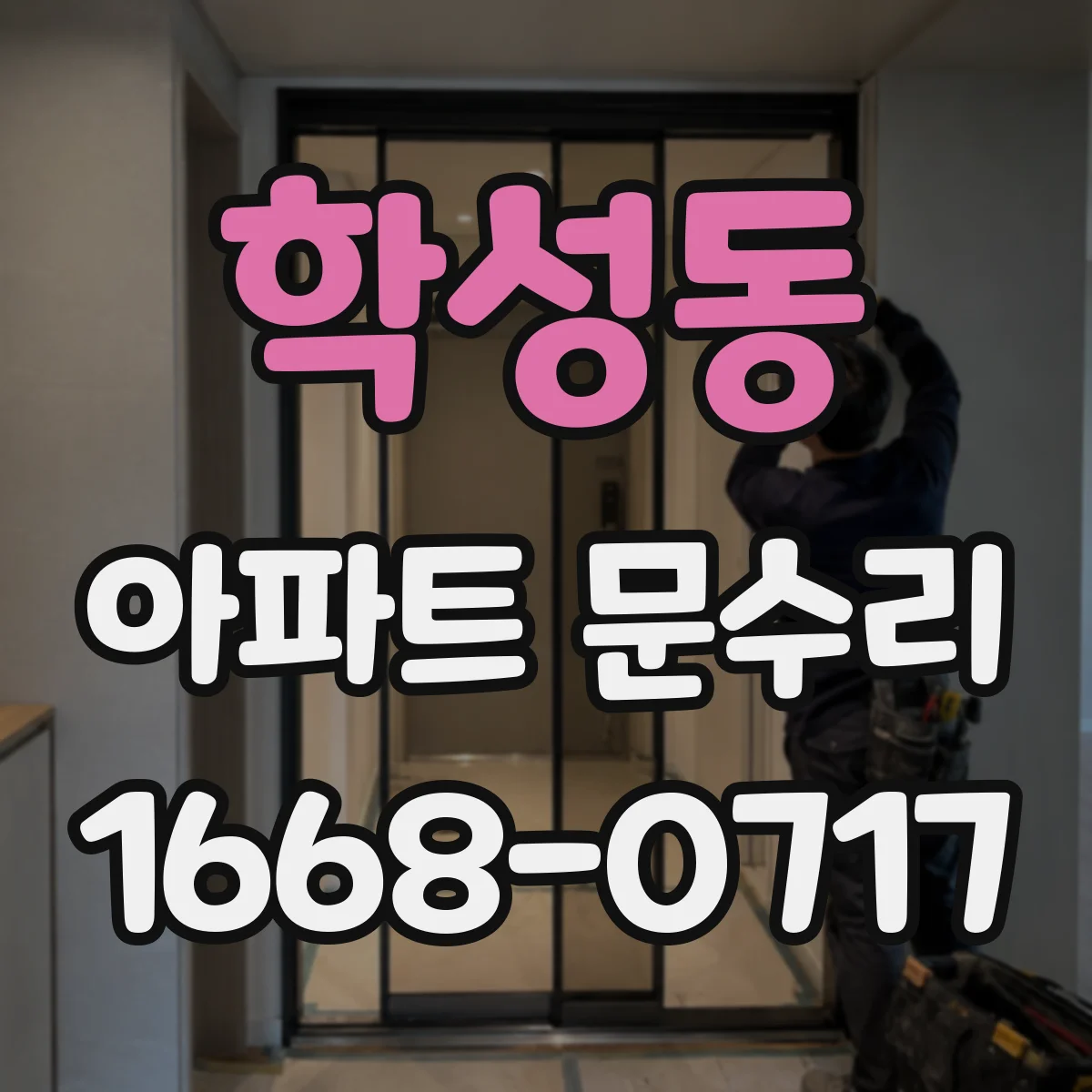 학성동 아파트 문수리 도어키 반응 없을 때 잠금 장치 점검