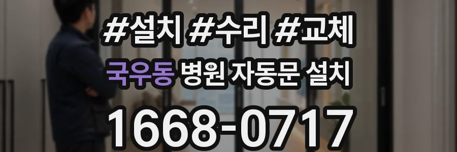 국우동 병원 자동문 설치