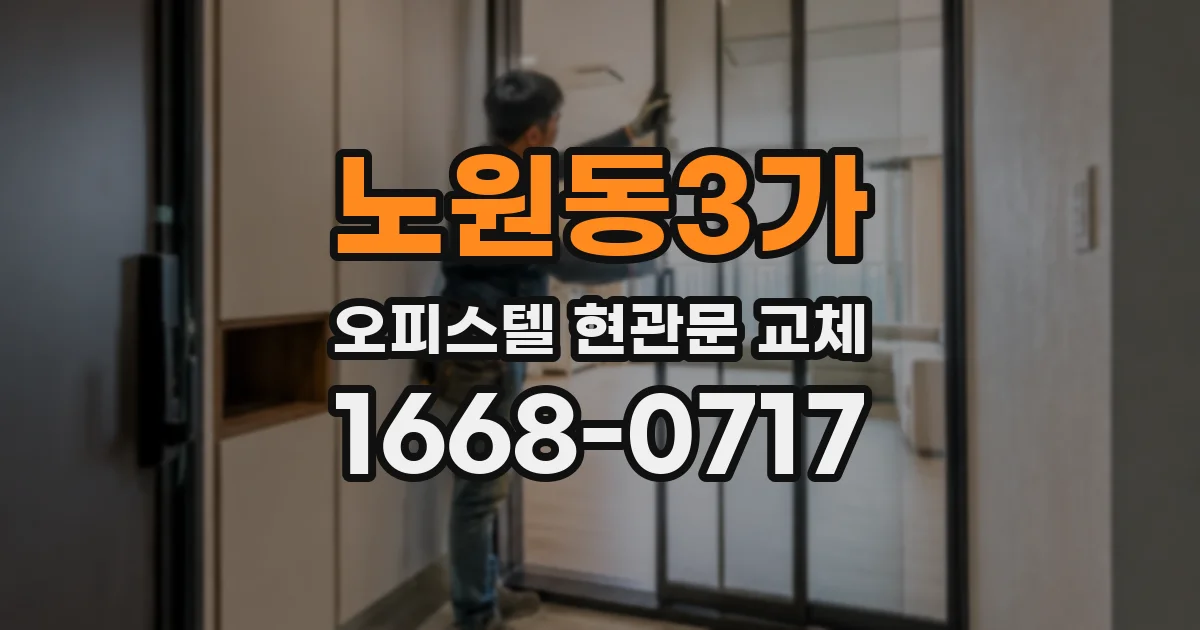 노원동3가 오피스텔 현관문 교체