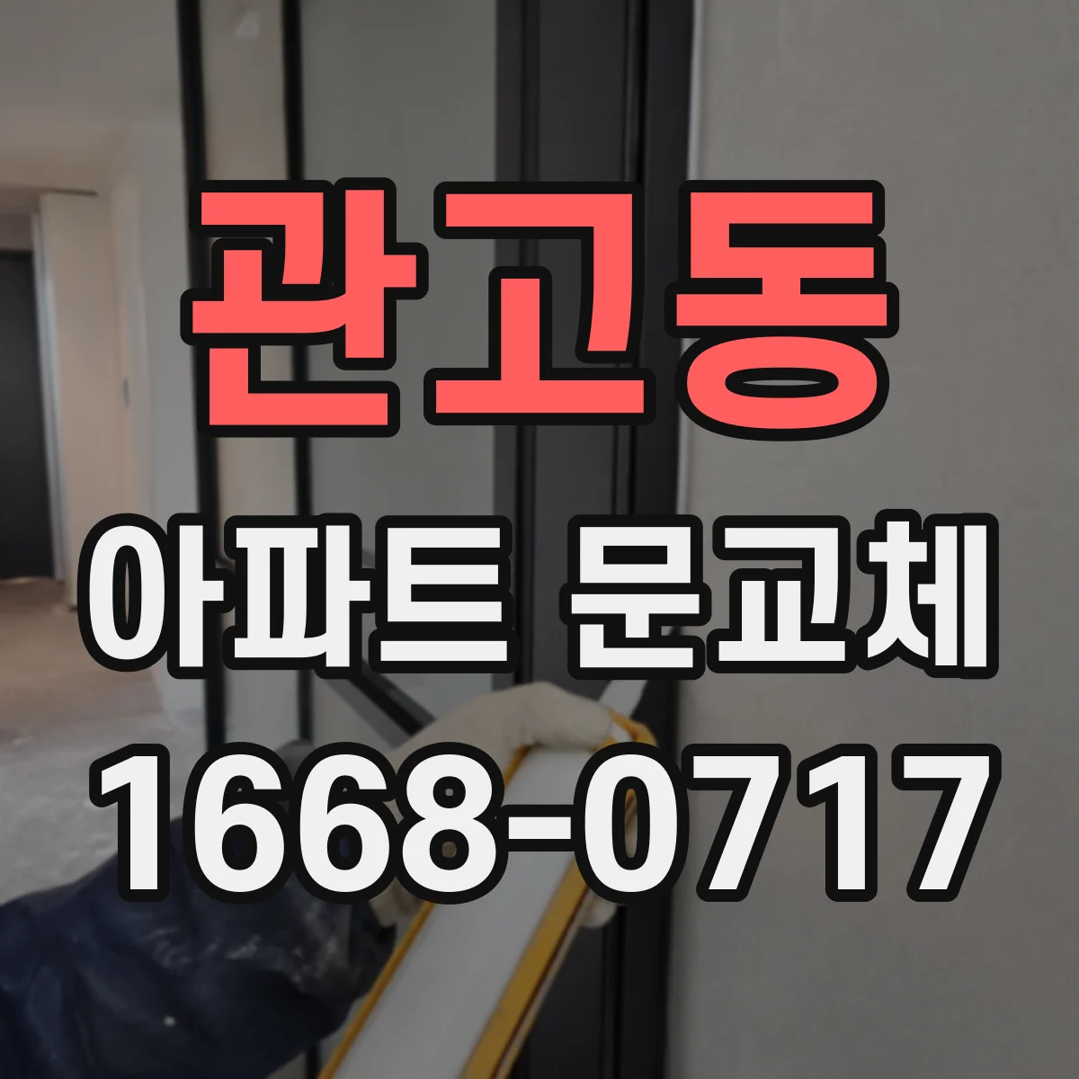 관고동 아파트 문교체