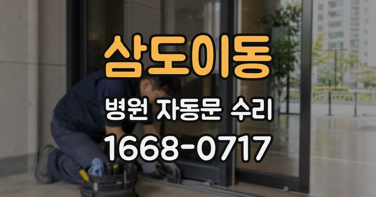 삼도이동 병원 자동문 수리