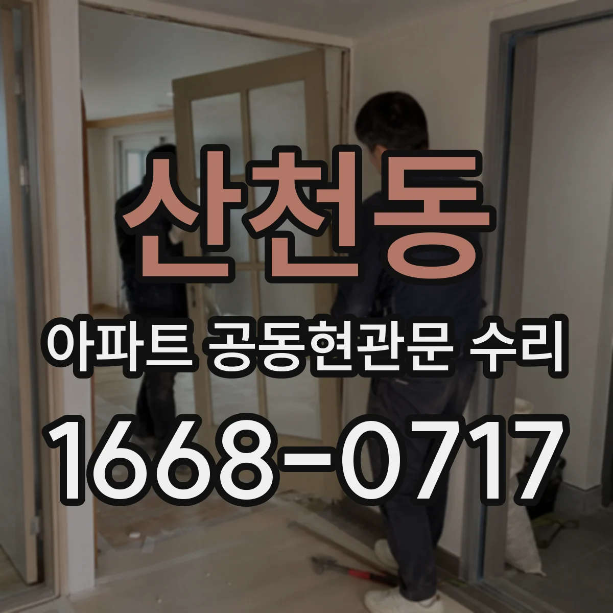 산천동 아파트 공동현관문 수리